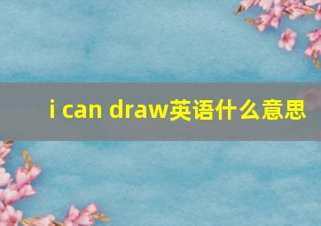 i can draw英语什么意思